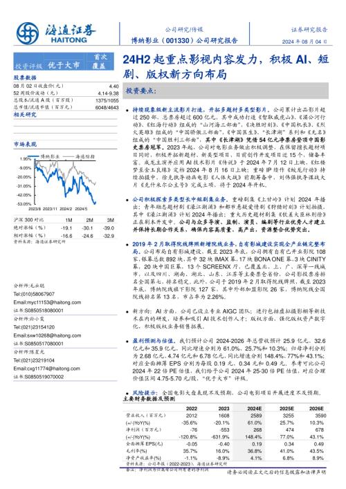 博纳影业-公司研究报告：24H2起重点影视内容发力积极AI、短剧、版权新方向布局-240804（17页）