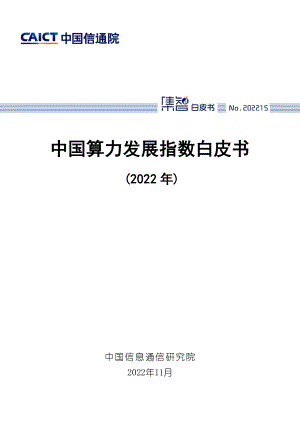 中国信通院：2022年中国算力发展指数白皮书（58页）