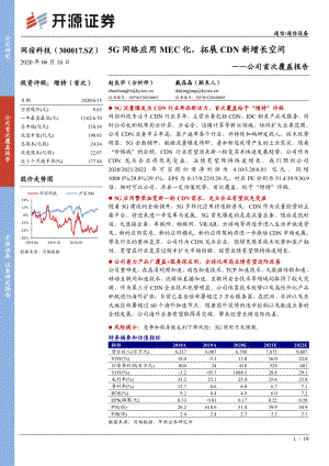 网宿科技-公司首次覆盖报告：5G网络应用MEC化拓展CDN新增长空间-200616（17页）