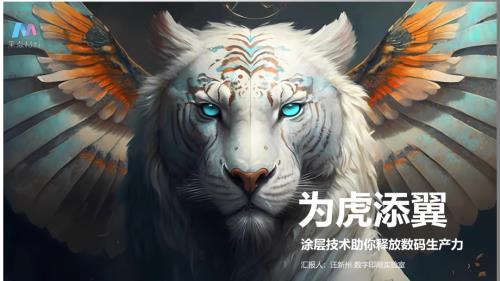 汪新洲-《为虎添翼涂层技术助你释放数码生产力》