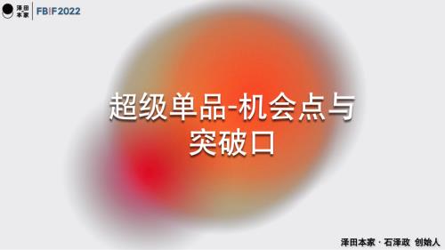 1222零食与烘焙-泽田本家-石泽政-《超级单品的机会点与突破口》