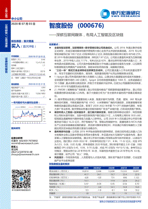 【公司研究】智度股份-公司深度：深耕互联网媒体布局人工智能及区块链-20200703[27页]