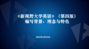 郑树棠教授：《新视野大学英语》(第四版)编写背景、理念与特色