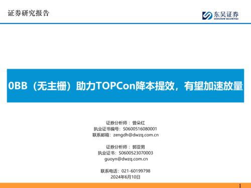 电子行业：0BB（无主栅）助力TOPCon降本提效有望加速放量-240610（37页）