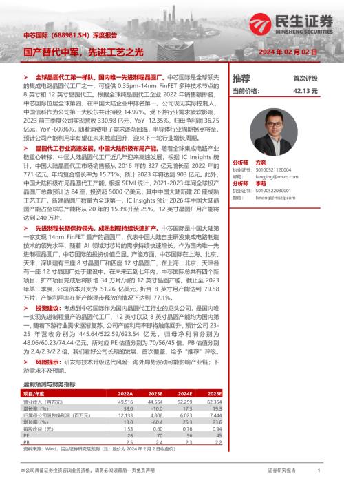 中芯国际-公司研究报告-深度报告：国产替代中军先进工艺之光-240202（31页）