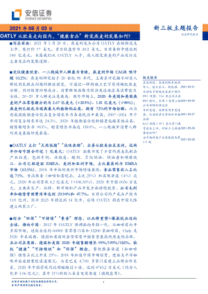 OATLY从欧美走向国内“健康食品”新宠燕麦奶发展如何?(31页)