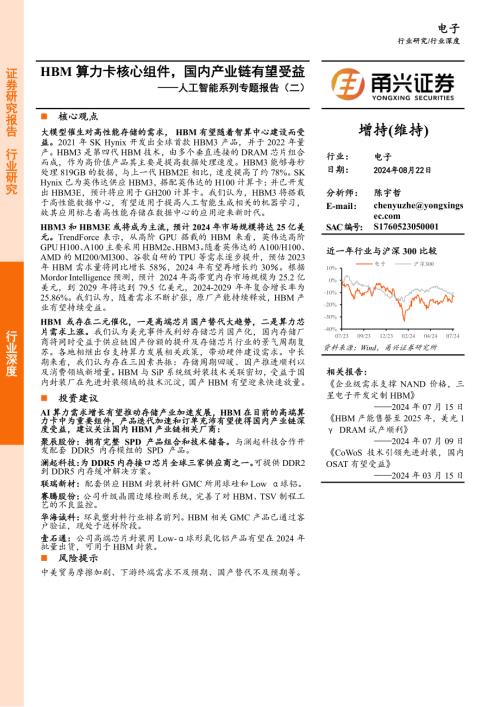 电子行业人工智能系列专题报告（二）：HBM算力卡核心组件国内产业链有望受益-240822（26页）