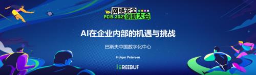 【Holger Petersen】AI在企业内部的机遇与挑战