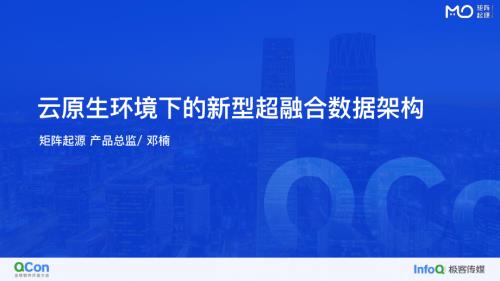 云原生环境下的新型超融合数据架构-邓楠