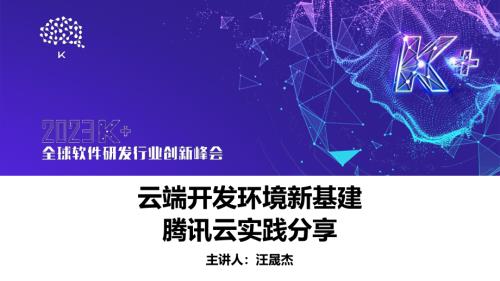 汪晟杰-云端开发环境新基建——腾讯云实践分享