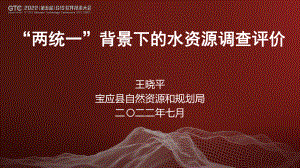 王晓平-“两统一”背景下的水资源调查评价