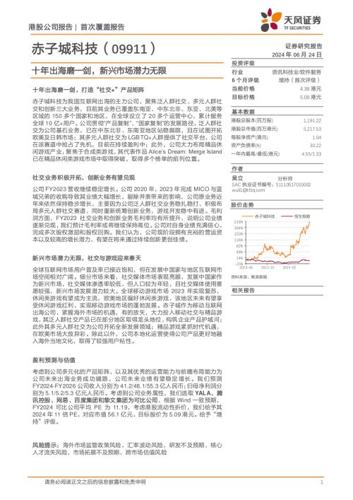 赤子城科技-港股公司研究报告-十年出海磨一剑新兴市场潜力无限-240624(25页)