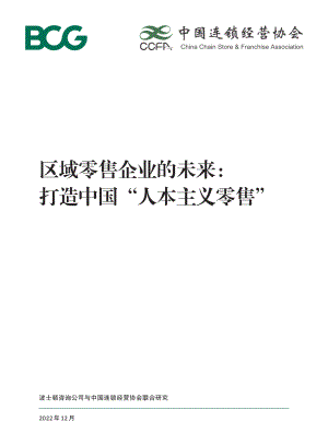 波士顿咨询（BCG）&CCFA：区域零售企业的未来：打造中国“人本主义零售”（50页）