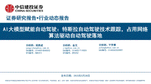 汽车行业AI大模型赋能自动驾驶：特斯拉自动驾驶技术跟踪占用网络算法驱动自动驾驶落地-230528（21页）