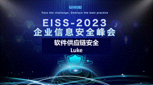 EISS-软件供应链安全v0.6-luke