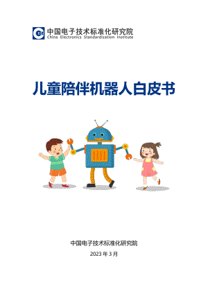 电子标准院:2023儿童陪伴机器人白皮书(16页)