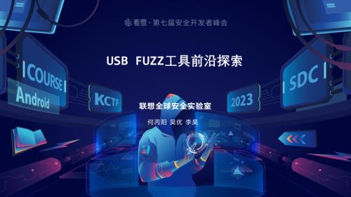 08何丙阳、吴优-USB FUZZ 工具前沿探索