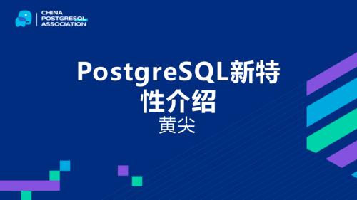 8-黄尖-一些值得称道的PostgreSQL新特性