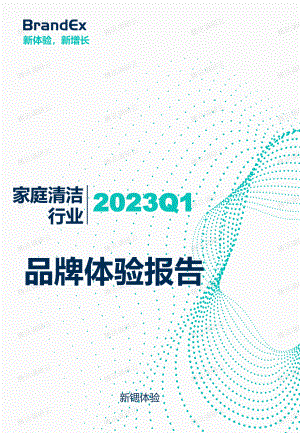 新锶体验:2023Q1家庭清洁行业品牌体验报告(16页)