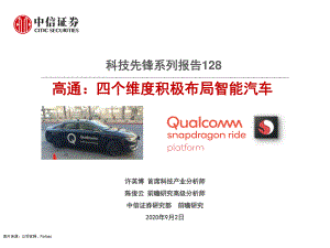 【研报】科技行业先锋系列报告128:高通四个维度积极布局智能汽车-20200902(33页)