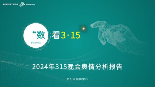 百分点舆情：2024年315晚会舆情深度分析报告（55页）