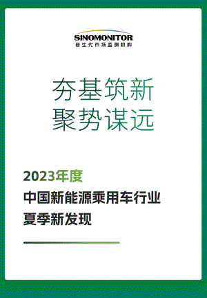 Sinomonitor：夯基筑“新”聚“势”谋远-2023年度新能源乘用车行业夏季新发现（73页）