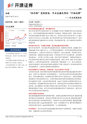 【研报】传媒行业深度报告：“快抖微”竞相登场开启直播电商的“中场战事”-20200804[23页]