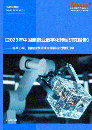 36氪研究院：2023年中国制造业数字化转型研究报告（46页）
