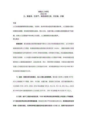 育娲人口研究:2022世界人口形势报告(45页)