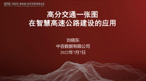 刘晓东-高分交通一张图在智慧高速公路建设的应用