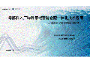 6智能制造-零部件入厂物流领域智能仓配一体化技术应用-张佳