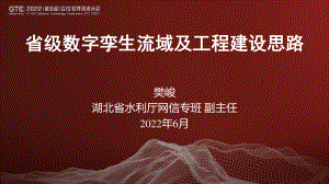 樊峻-省级数字孪生流域及工程建设思路