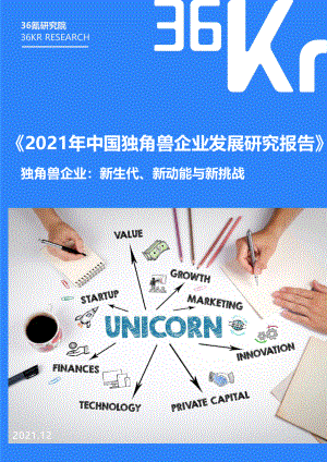 36氪研究院:2021年中国独角兽企业发展研究报告:独角兽企业新生代、新动能与新挑战(60页)