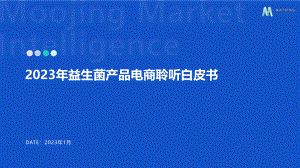 魔镜市场情报：2023年益生菌产品电商聆听白皮书（13页）