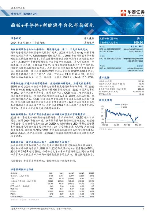 精测电子-公司研究报告-面板+半导体+新能源平台化布局领先-240330（34页）