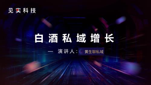 见实2024广州大会-黄生 白酒私域增长