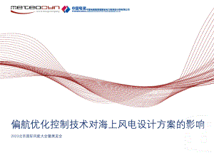 6.美迪谢新-偏航优化控制技术对海上风电设计方案的影响_public