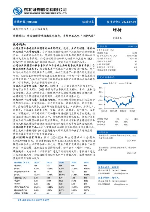 崇德科技-公司研究报告-动压油膜滑动轴承技术领先有望受益风电“以滑代滚”-240709（31页）
