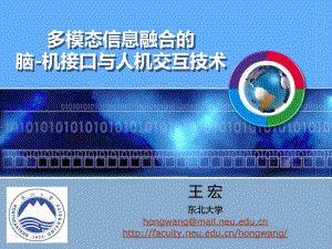 多模态信息融合的脑机接口与人机交互技术