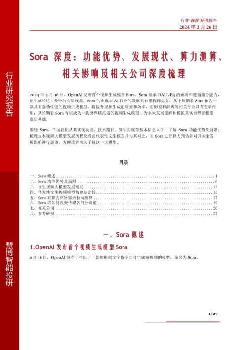 Sora深度:功能优势、发展现状、算力测算、相关影响及相关公司深度梳理-240226(27页)