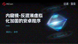 内窥镜-反混淆虚拟化加固的安卓程序-更新
