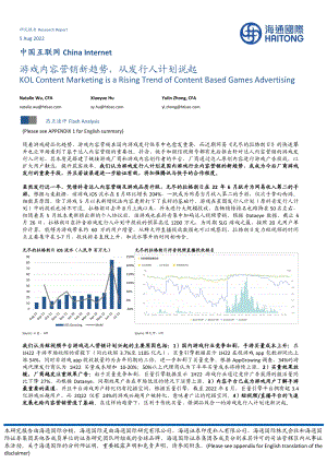 中国互联网行业：游戏内容营销新趋势从发行人计划说起-220805（15页）