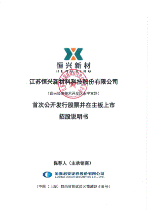 江苏恒兴新材料科技股份有限公司主板上市招股说明书（391页）
