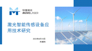 10激光智能传感设备应用技术研究-公开版