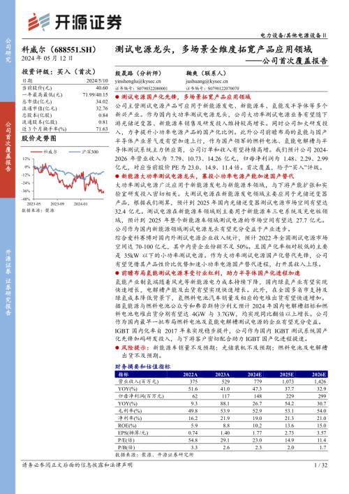 科威尔-公司首次覆盖报告：测试电源龙头多场景全维度拓宽产品应用领域-240512（32页）