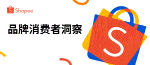 【2023 品牌成长峰会】品牌消费者洞察