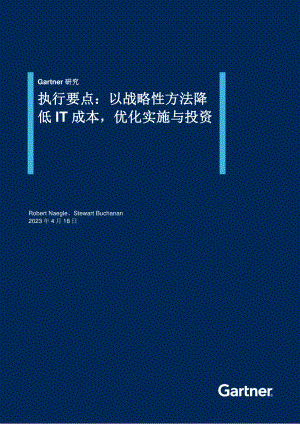 Gartner:执行要点:以战略性方法降低IT成本优化实施与投资(2023)(10页)