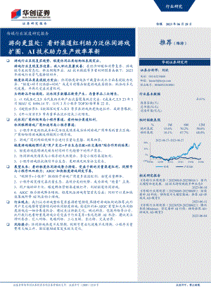 传媒行业深度研究报告：游向更蓝处看好渠道红利助力泛休闲游戏扩圈、AI技术助力生产效率革新-230628（23页）