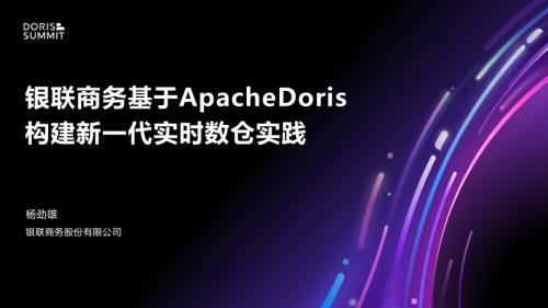 银联商务基于 Apache Doris 构建新一代实时数仓实践