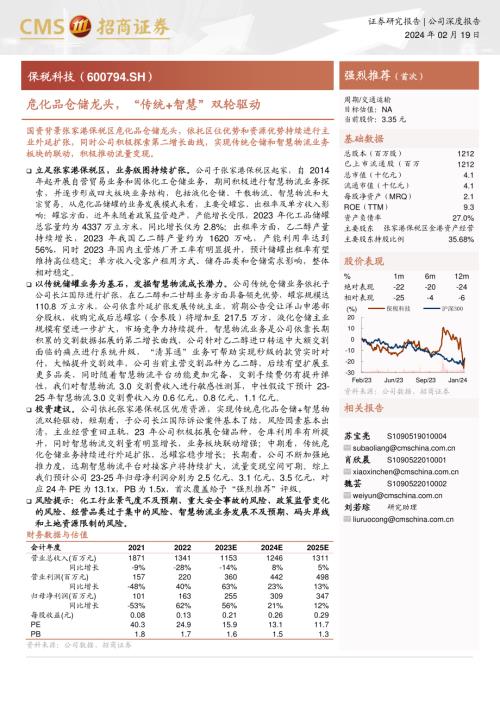 保税科技-公司研究报告-危化品仓储龙头“传统+智慧”双轮驱动（更新）-240219（26页）